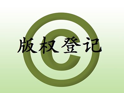 杭州版权登记流程