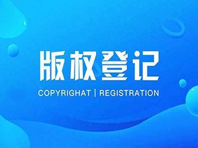 漳州版权登记申请